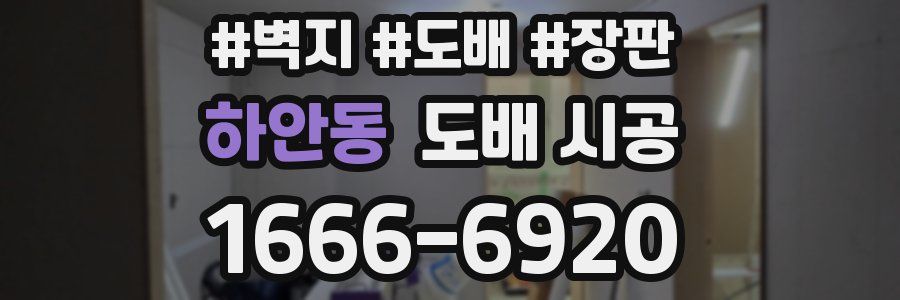 하안동 도배 시공