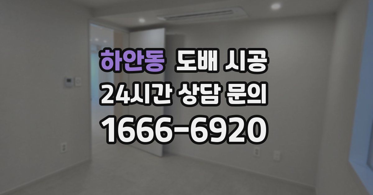 하안동 도배 시공
