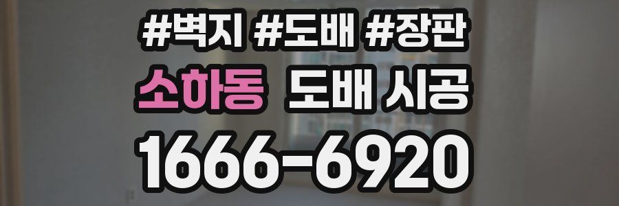 소하동 도배 시공