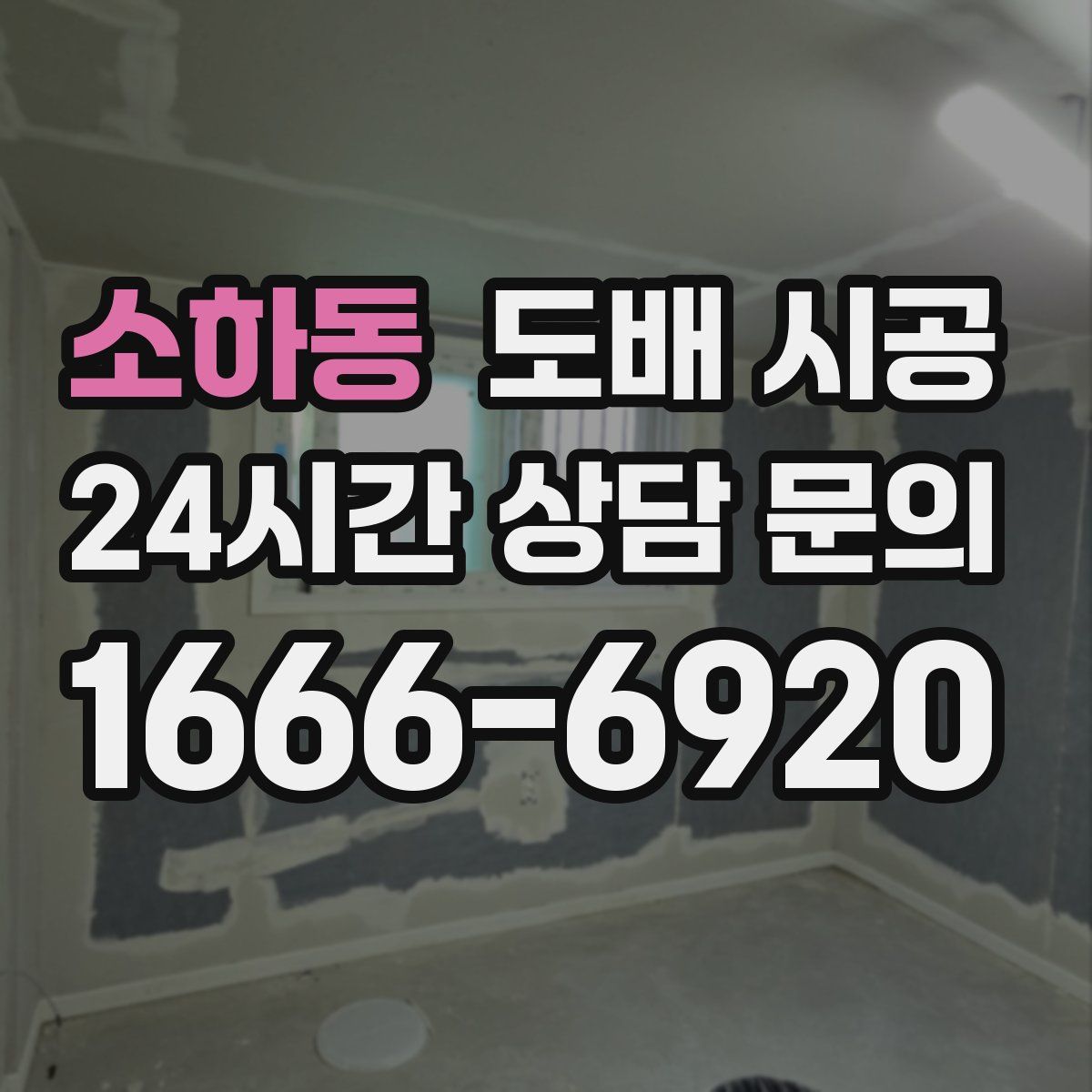 소하동 도배 시공