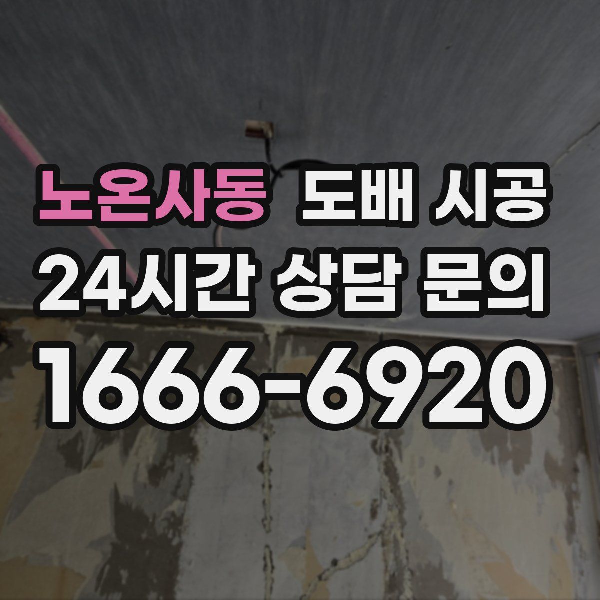 노온사동 도배 시공