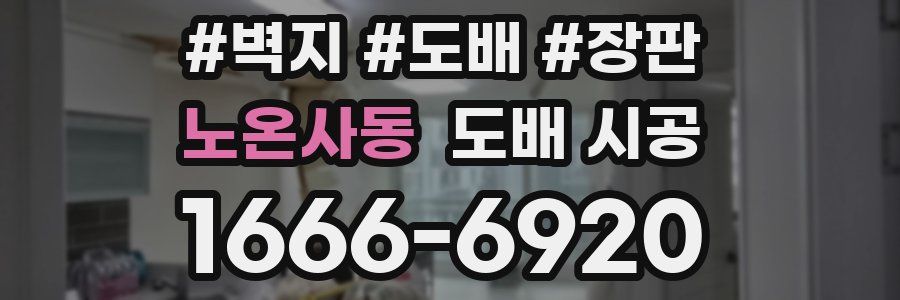 노온사동 도배 시공