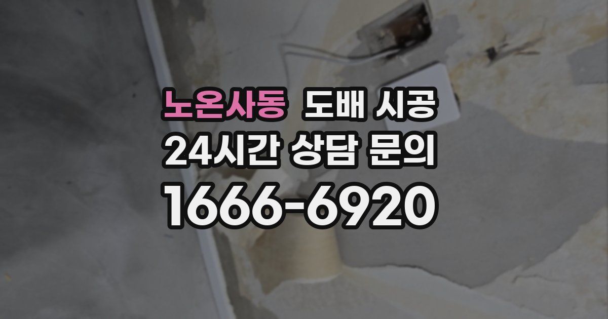 노온사동 도배 시공