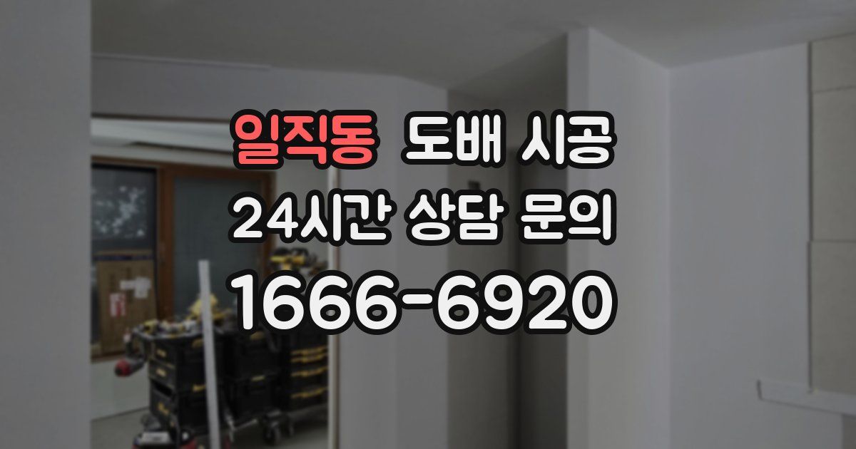 일직동 도배 시공
