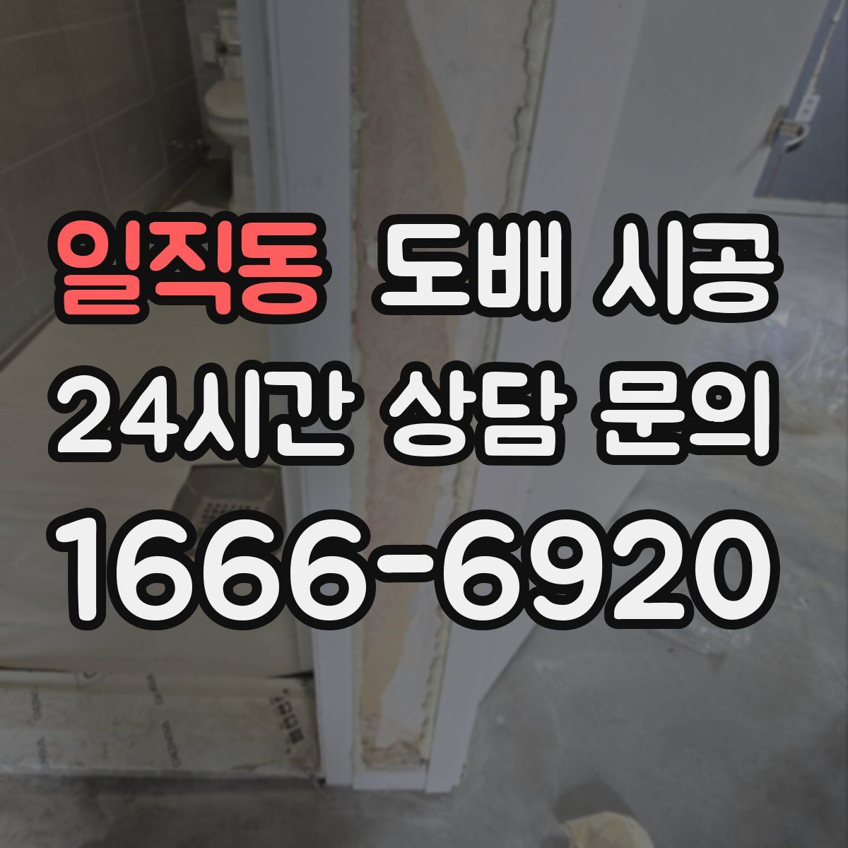 일직동 도배 시공