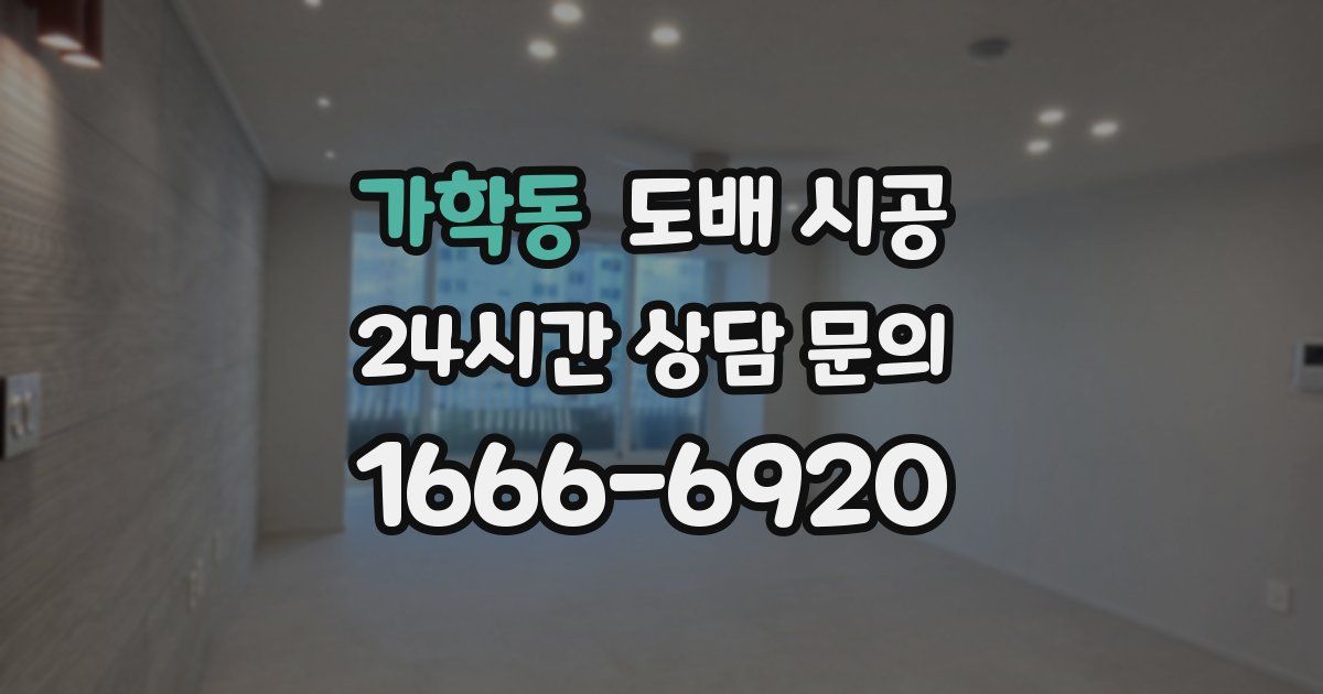 가학동 도배 시공