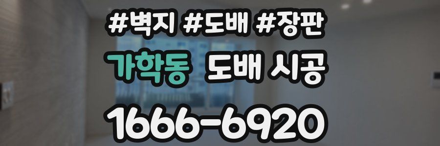 가학동 도배 시공
