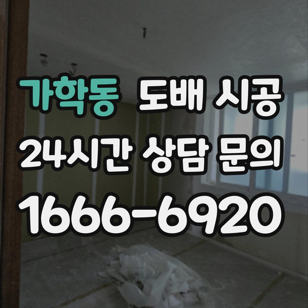 가학동 도배 시공