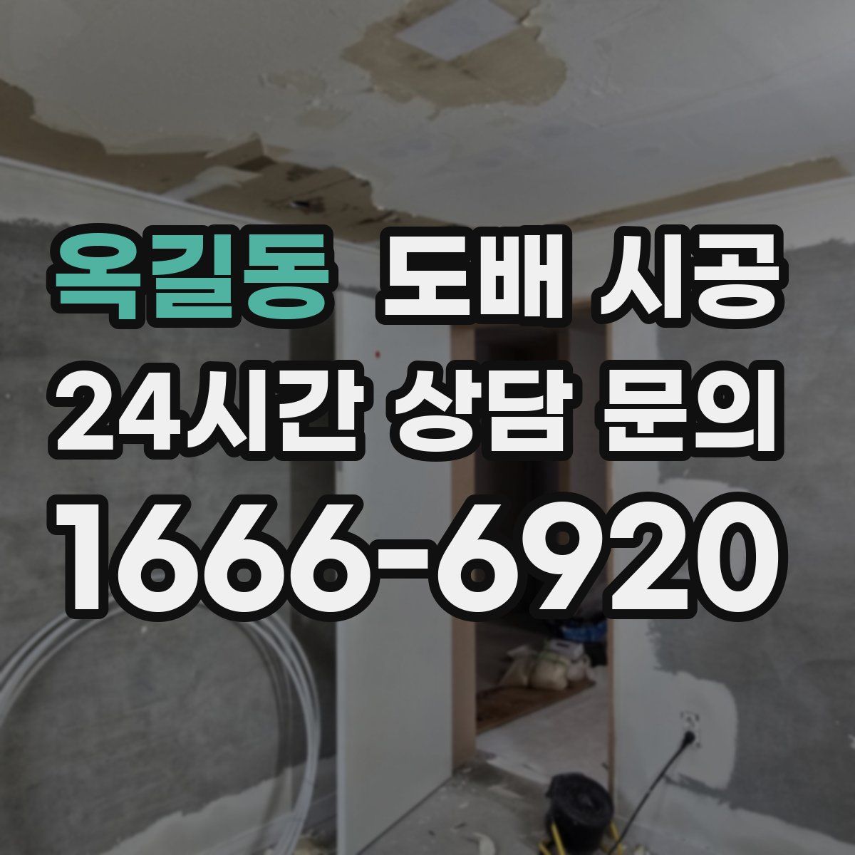 옥길동 도배 시공