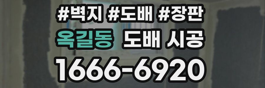 옥길동 도배 시공