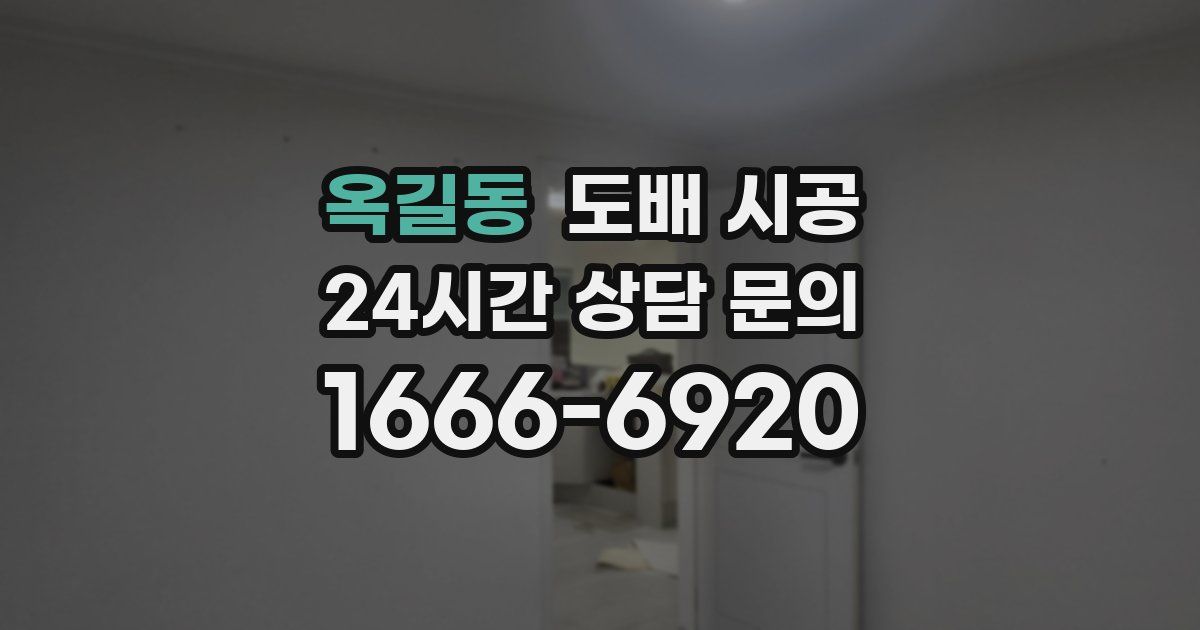 옥길동 도배 시공