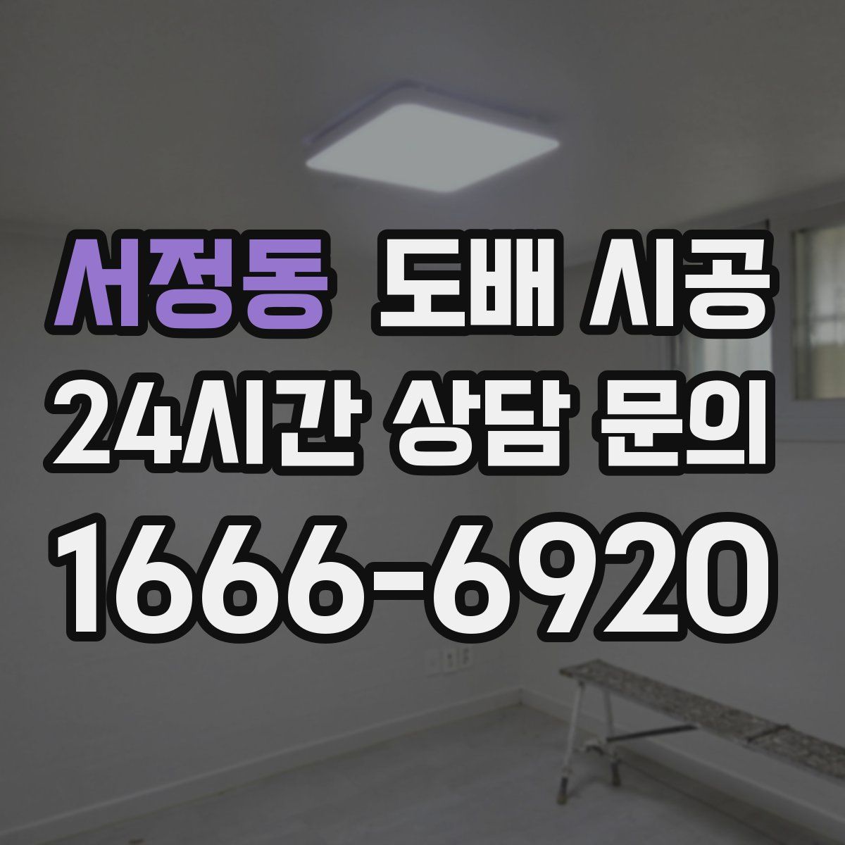 서정동 도배 시공