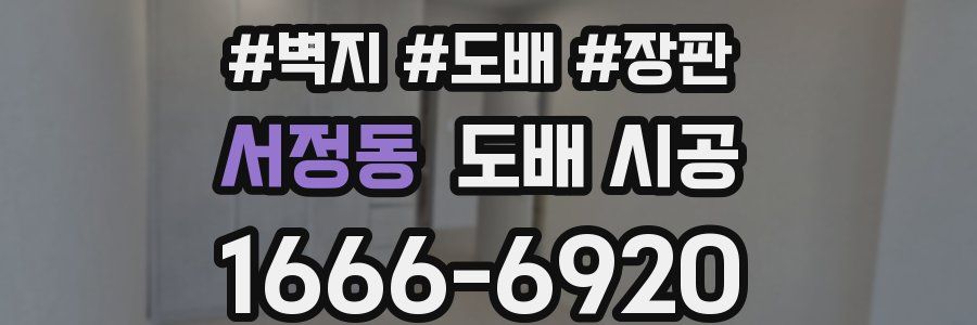 서정동 도배 시공