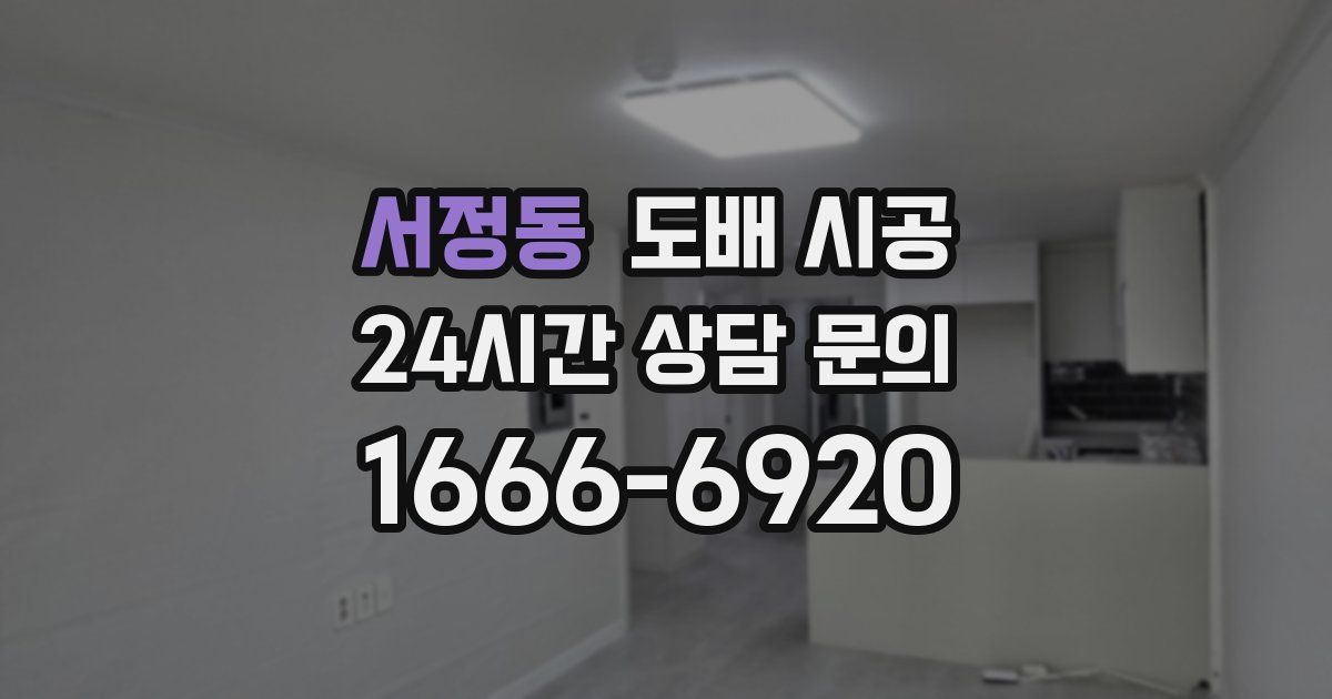 서정동 도배 시공
