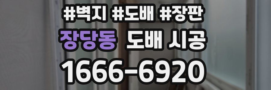 장당동 도배 시공