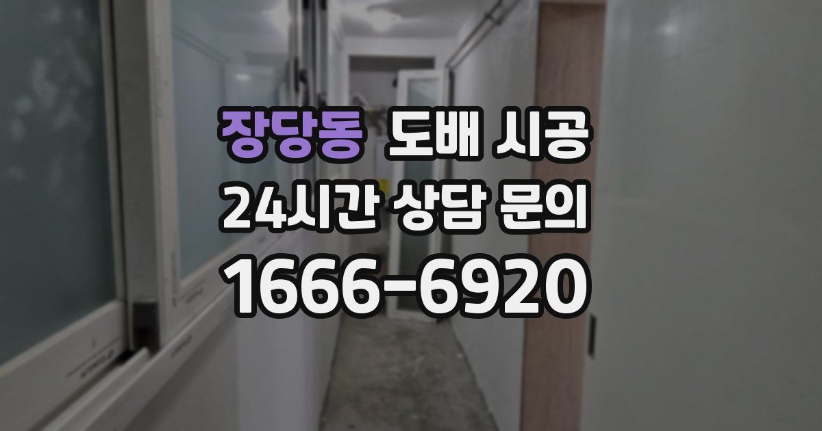 장당동 도배 시공