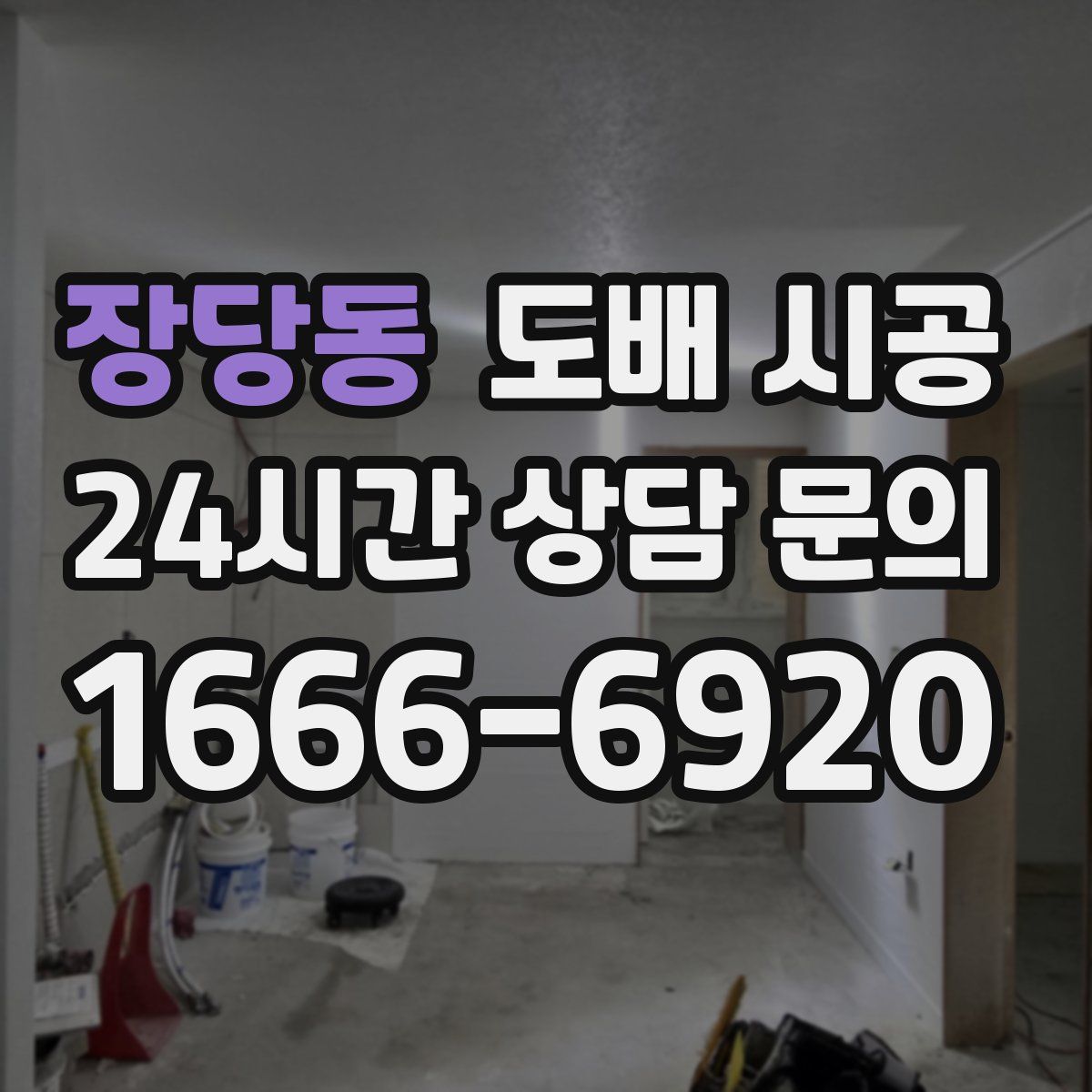 장당동 도배 시공
