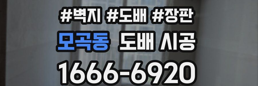 모곡동 도배 시공