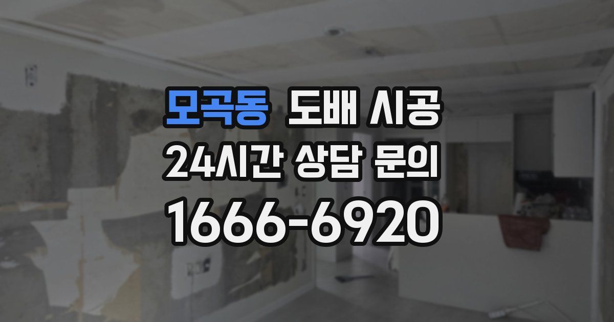 모곡동 도배 시공