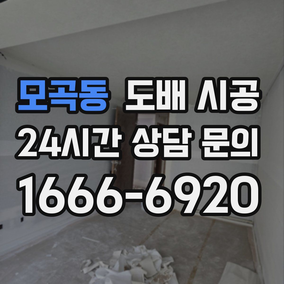 모곡동 도배 시공