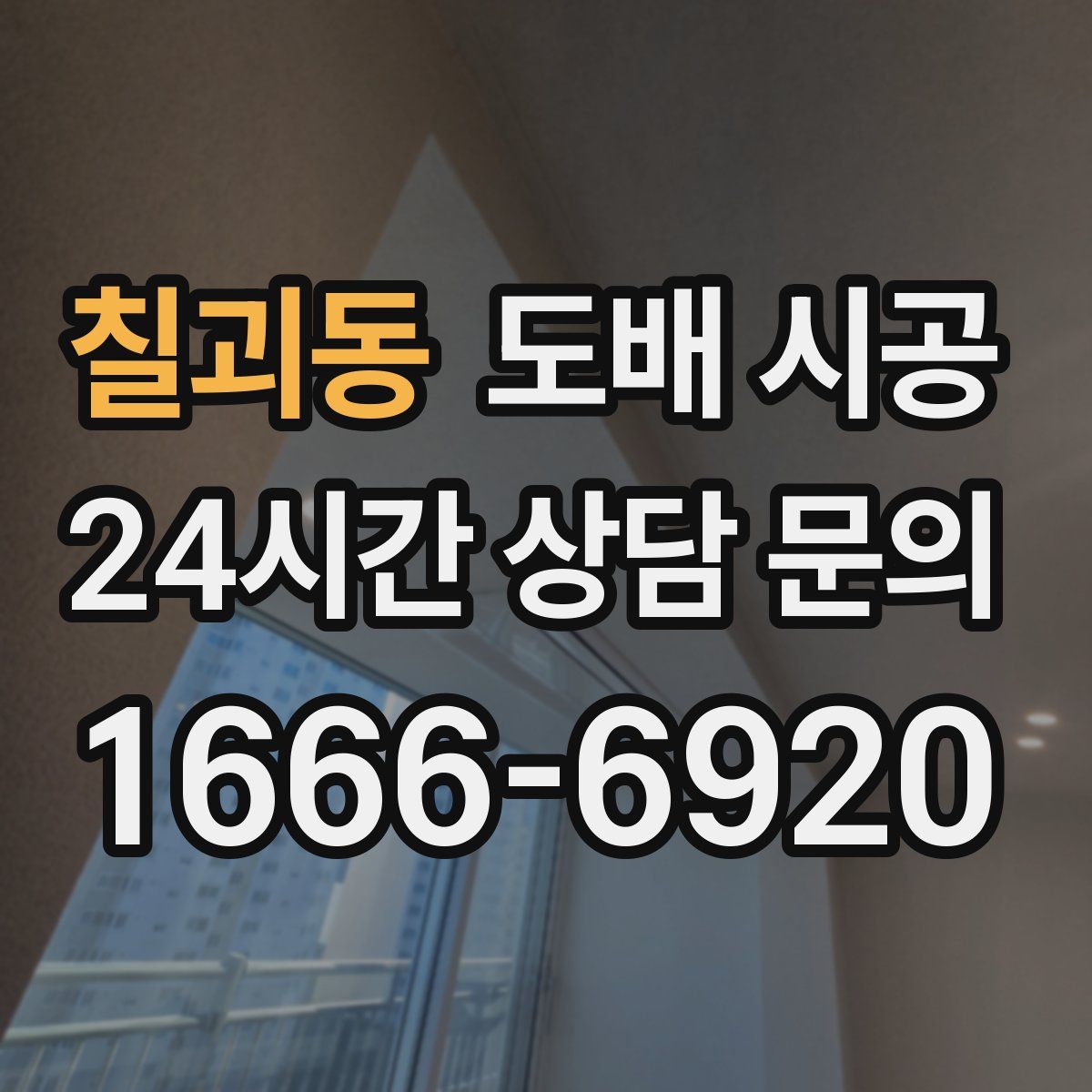 칠괴동 도배 시공