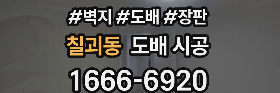 칠괴동 도배 시공