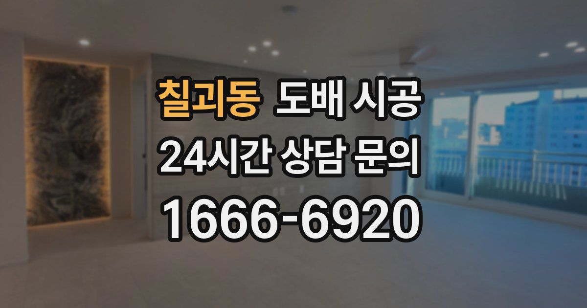 칠괴동 도배 시공