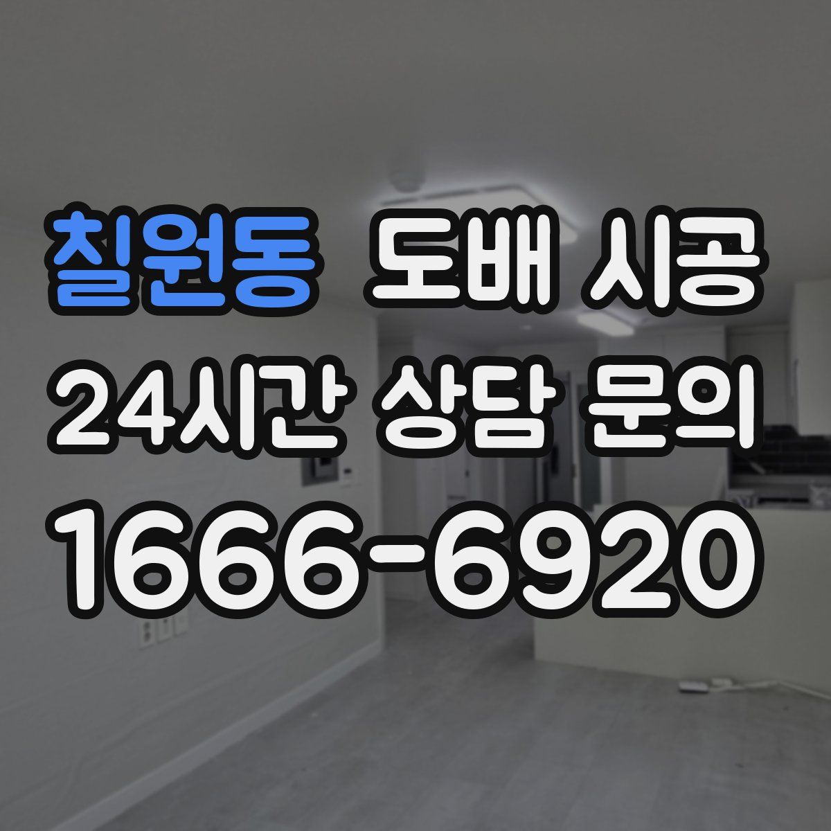 칠원동 도배 시공