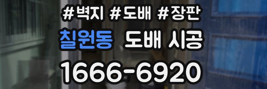 칠원동 도배 시공