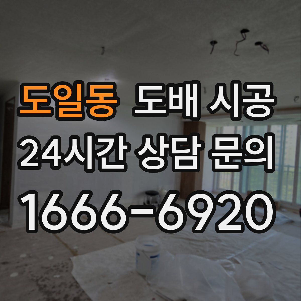도일동 도배 시공