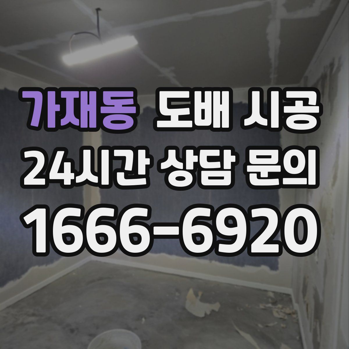 가재동 도배 시공