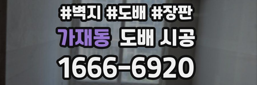 가재동 도배 시공