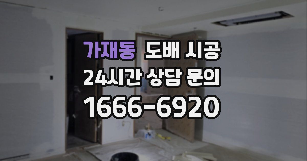 가재동 도배 시공