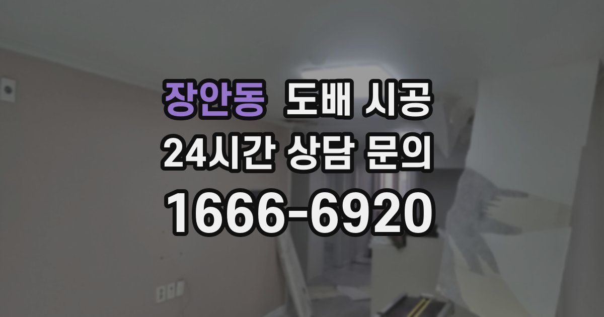 장안동 도배 시공