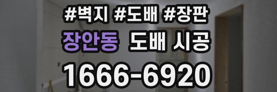 장안동 도배 시공