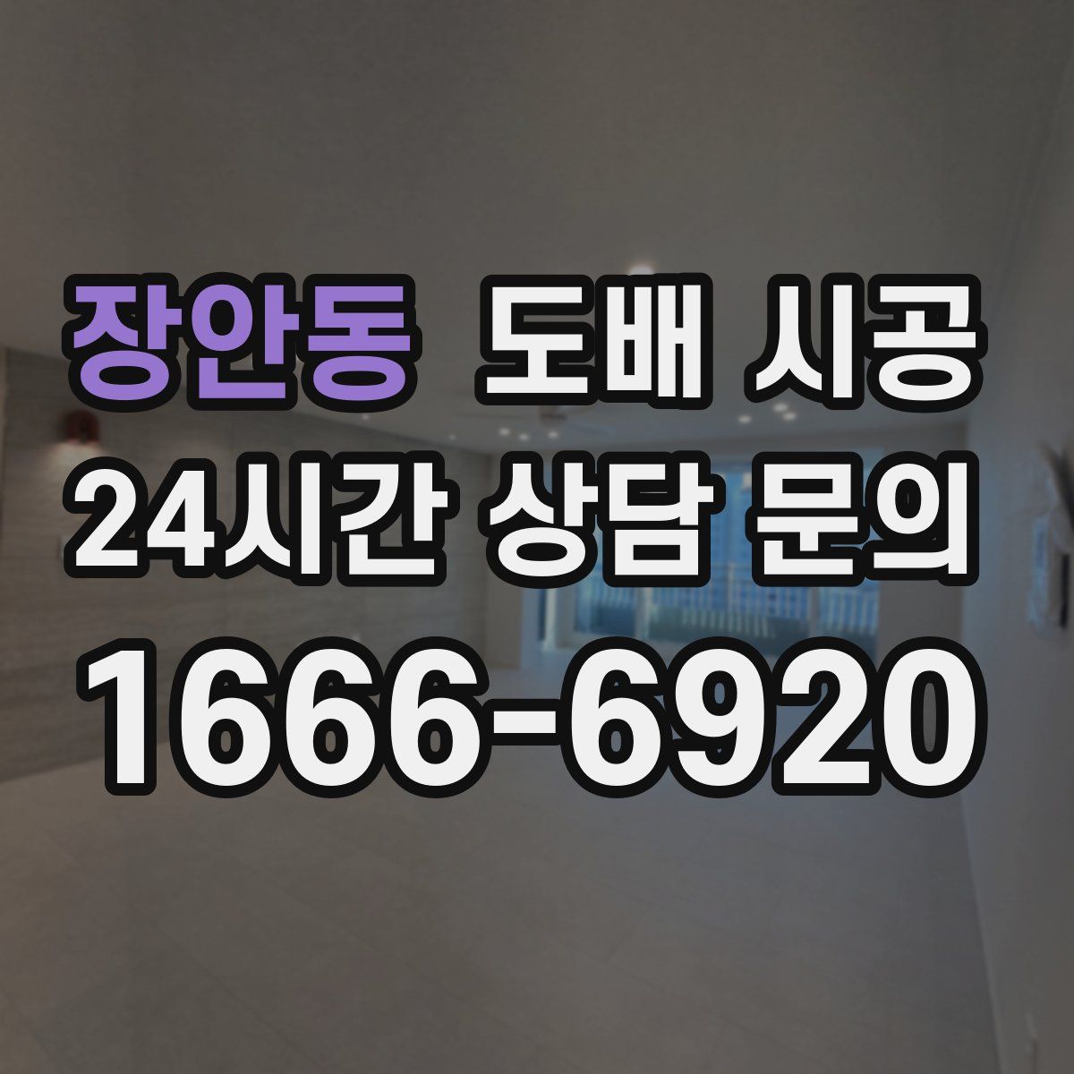 장안동 도배 시공