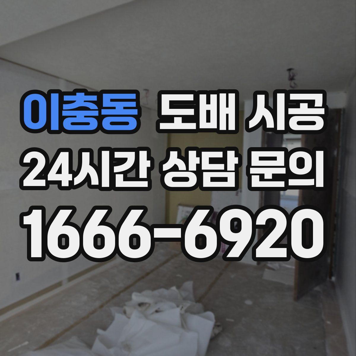 이충동 도배 시공