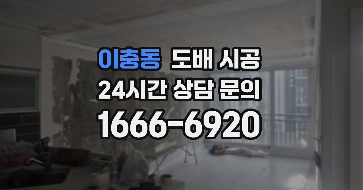 이충동 도배 시공
