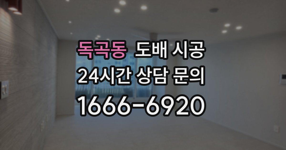 독곡동 도배 시공