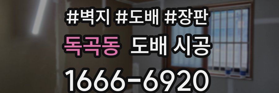독곡동 도배 시공