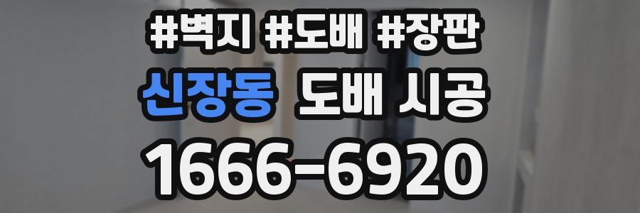 신장동 도배 시공