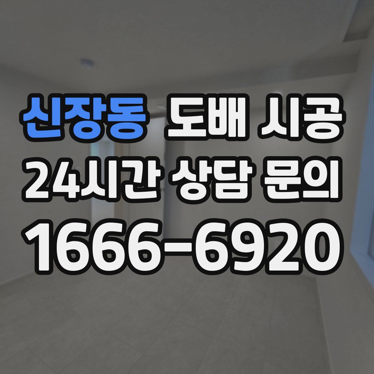 신장동 도배 시공