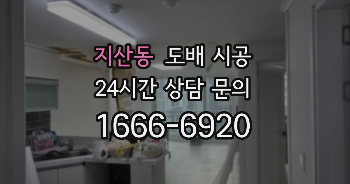 지산동 도배 시공