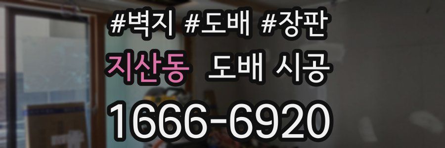 지산동 도배 시공