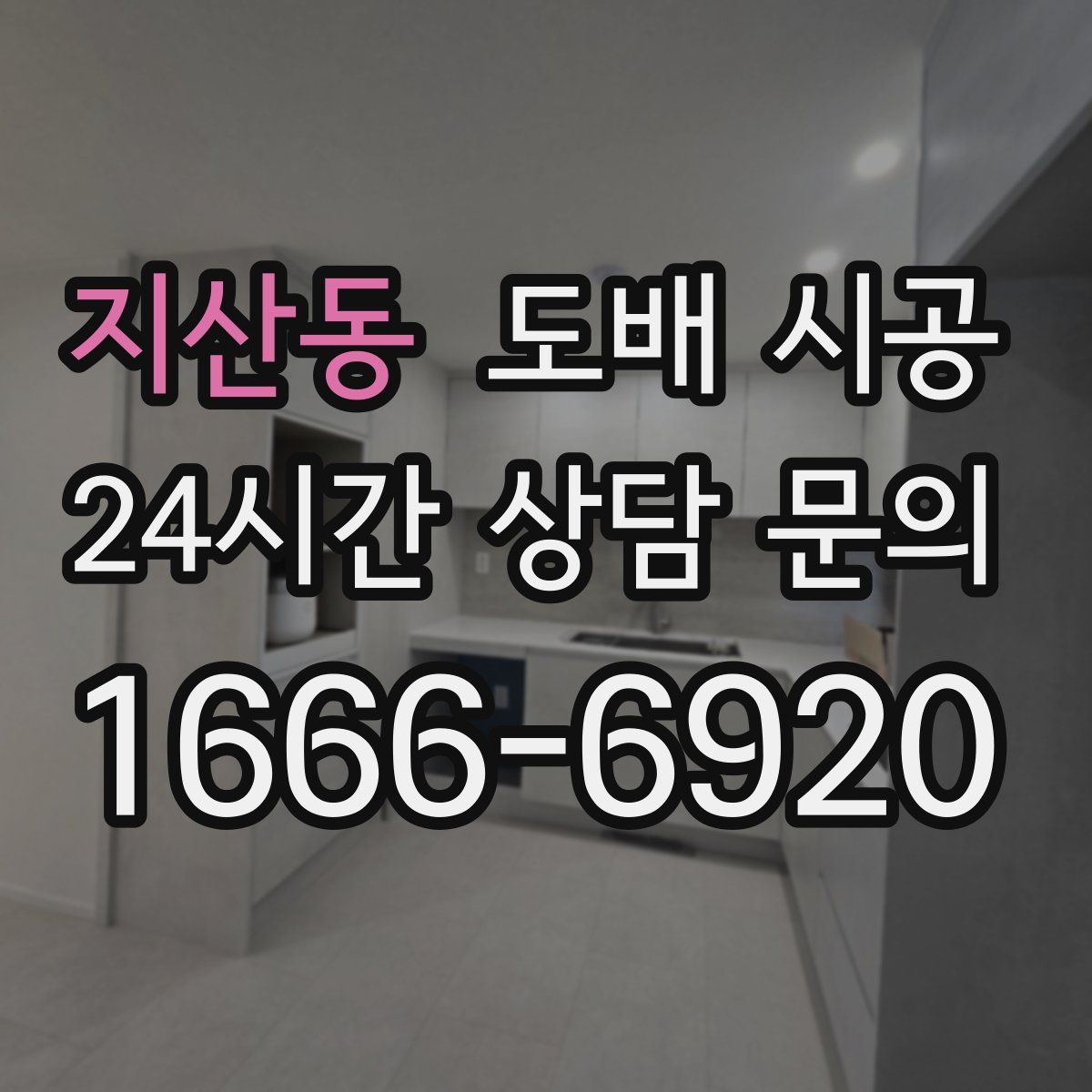 지산동 도배 시공