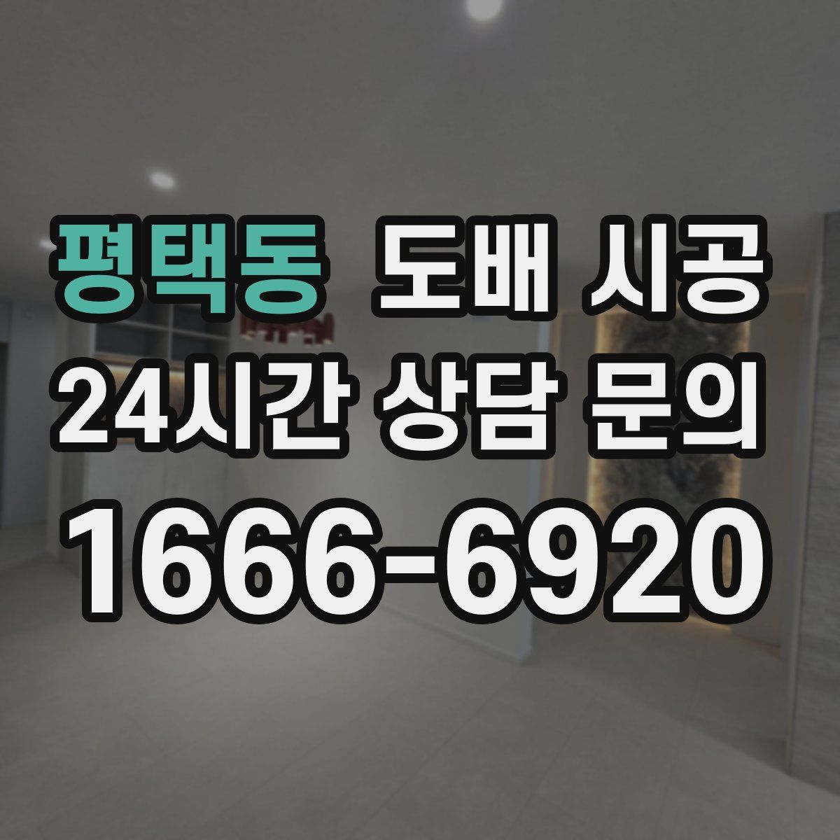 평택동 도배 시공