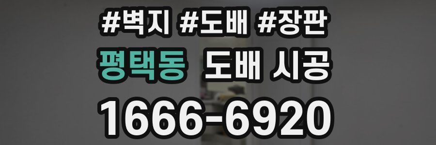 평택동 도배 시공