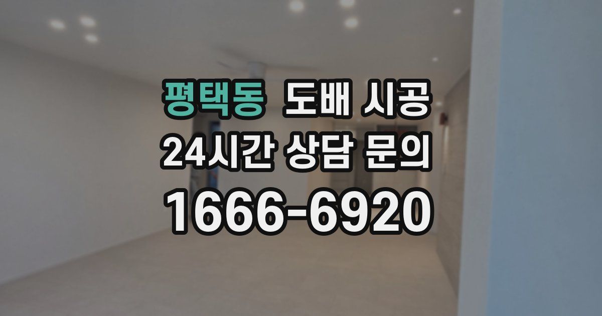 평택동 도배 시공