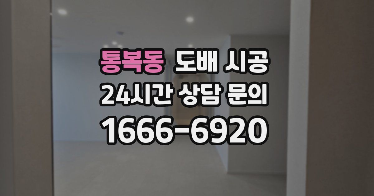 통복동 도배 시공
