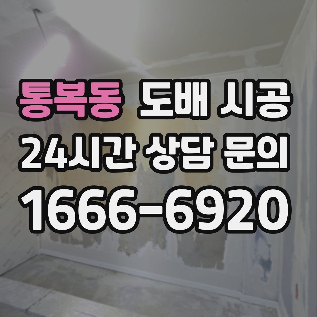 통복동 도배 시공